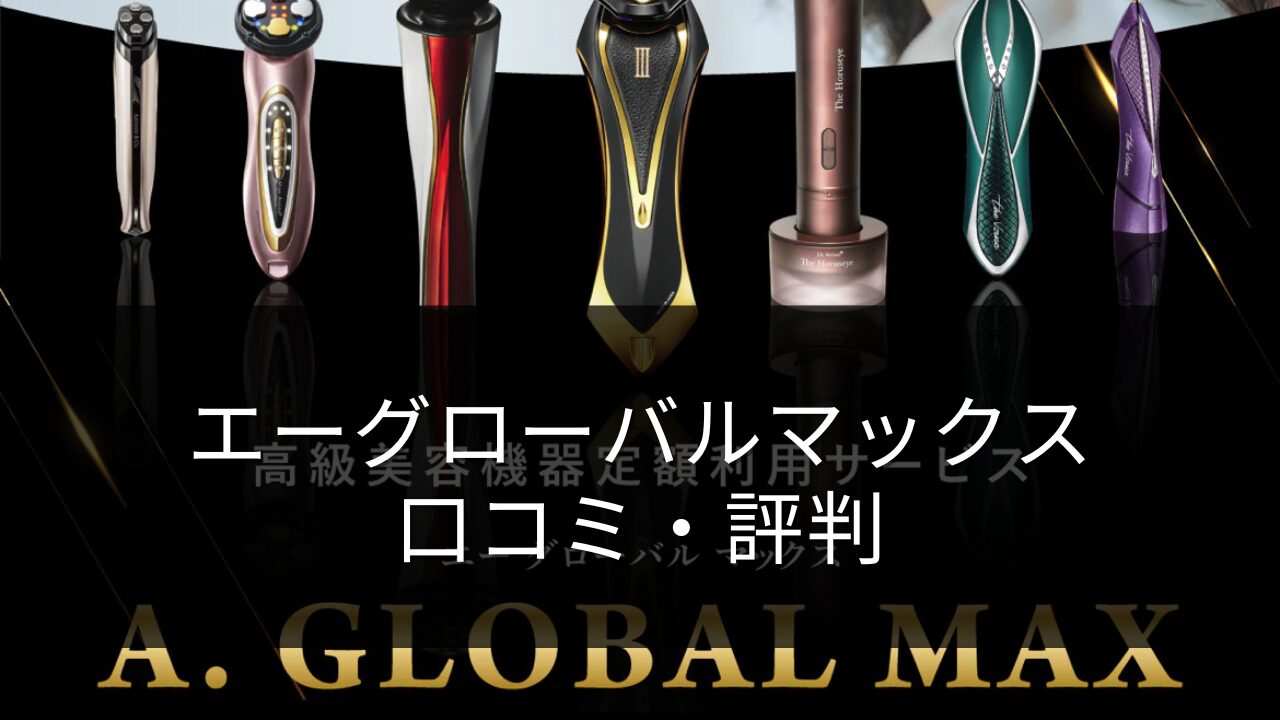 A. GLOBAL MAX（エーグローバルマックス）の美顔器の悪い口コミから良い評判までを調査!